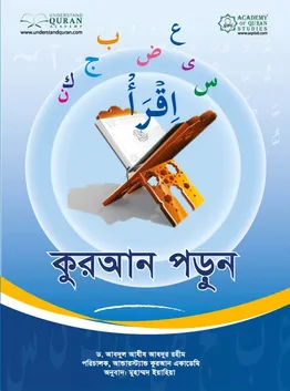 করআন পড়ুন সহজ পদ্ধতিতে