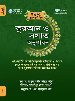 কুরআন ও সলাত অনুধাবন ৭০%