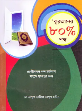 কুরআনের ৮০% শব্দ 