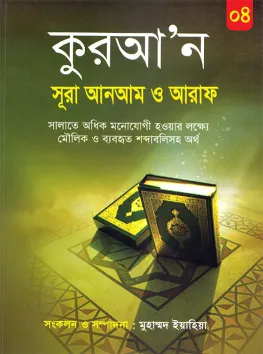 কুরআন  সূরা আনআম ও আরাফ