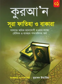 কুরআন সূরা ফাতিহা ও সূরা বাকারা