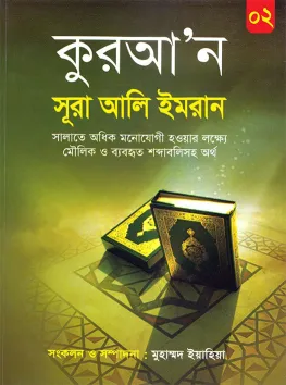 কুরআন সূরা আলি ইমরান