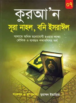 কুরআন সূরা নাহল, বনি ইসরাঈল