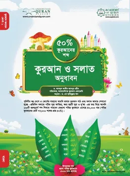 কুরআন ও সলাত অনুধাবন ৫০% NEW 