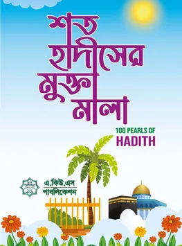 শত হাদিসের মুক্তার মালা