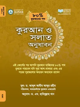 কুরআন ও সলাত অনুধাবন ৮০%