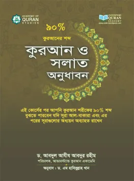 কুরআন ও সলাত অনুধাবন ৯০%