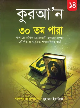 কুরআন ৩০ তম পারা