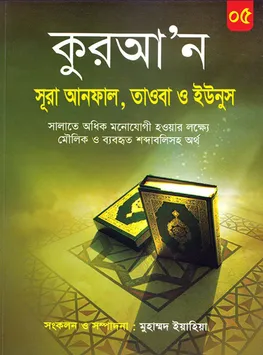 সূরা আনফাল, সূরা তাওবা, সূরা ইউনুস