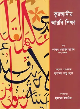 কুরআনীয় আরবী শিক্ষা 