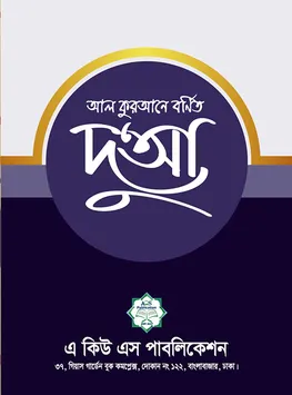 আল কুরআনে বর্ণিত দু‘আ