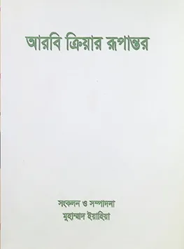 আরবী ক্রিয়ার রুপান্তর