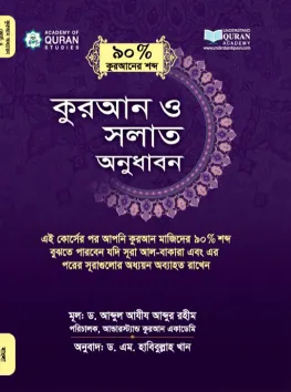 কুরআন ও সলাত অনুধাবন ৯০%