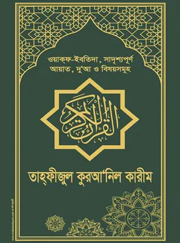 তাহ্ফীজুল করআ‘নিল কারীম