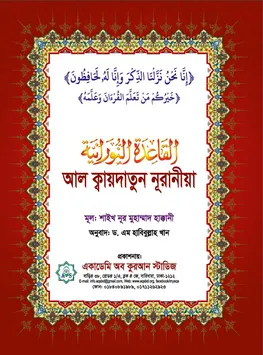 আল ক্বায়দাতুন নূরানীয়া