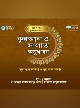 কুরআন ও সলাত অনুধাবন ১০০%