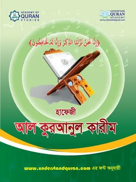 হাফেজী আল কুরআনুল কারীম ( ৩০ খন্ডে ৩০ পারা )