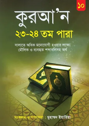 কুরআন ২৩-২৪ পারা 