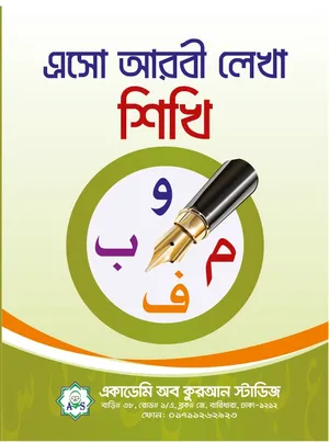 এসো আরবী লেখা শিখি