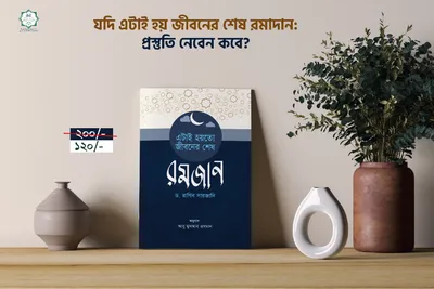 এটাই হয়তো জীবনের শেষ রমযান