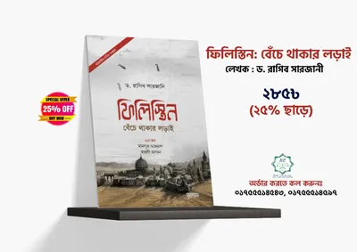 ফিলিস্তিন: বেঁচে থাকার লড়াই (পরিমার্জিত বর্ধিত সংস্করণ)