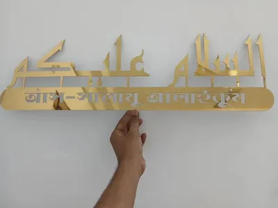 Assalamu Alaikum Salam with Bangla Wall Art