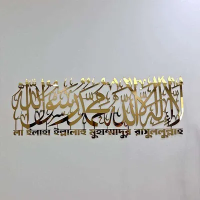 Kalima La Ilaha Illallah Mohammad Rasulallah Islamic Wall Art Bangla Stainless Steel Gold Color
