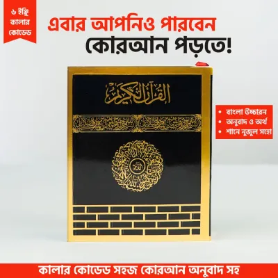 5.5 Inches Color Coded Quran Majeed | ৫.৫ ইঞ্চি কালার কোডেড কুরআন মাজিদ