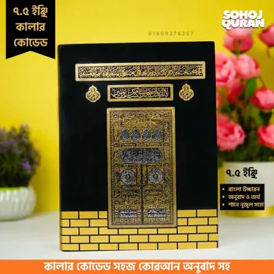 7.5 Inches Color Coded Quran Majeed | ৭.৫ ইঞ্চি কালার কোডেড কুরআন মাজিদ