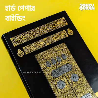 7.5 Inches Color Coded Quran Majeed | ৭.৫ ইঞ্চি কালার কোডেড কুরআন মাজিদ