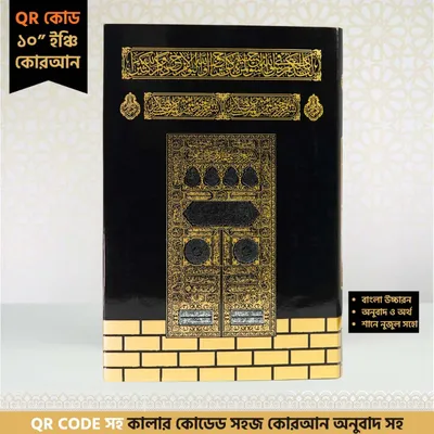 QR Code 10'' Inches Color Coded Quran Majeed | কিউ আর কোডযুক্ত ১০ ইঞ্চি কালার কোডেড কুরআন মাজিদ