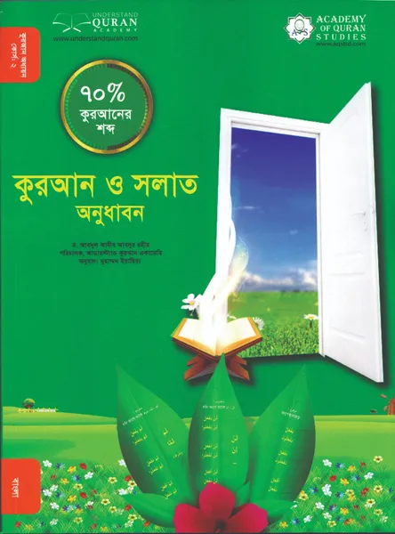 কুরআন ও সলাত অনুধাবন ৭০% ( মুহাম্মদ ইয়াহিয়া)