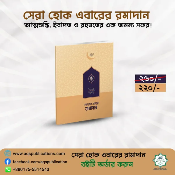 সেরা হোক এবারের রামাদান