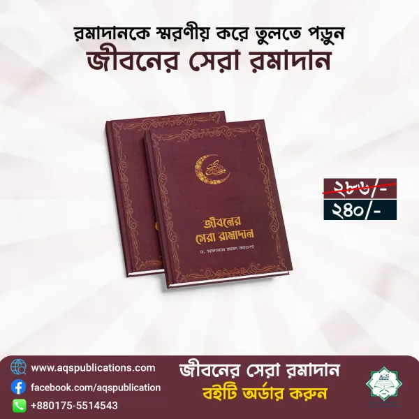 জীবনের সেরা রামাদান