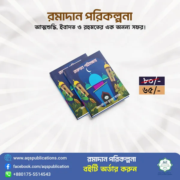 রমাদান পরিকল্পনা