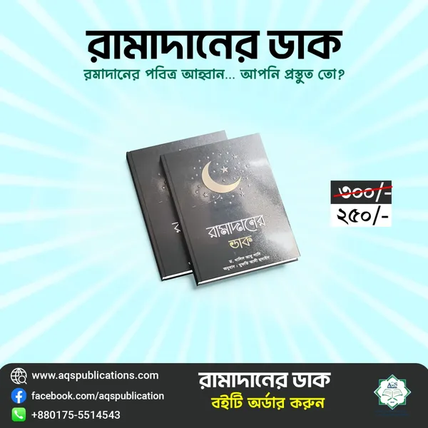 রামাদানের ডাক